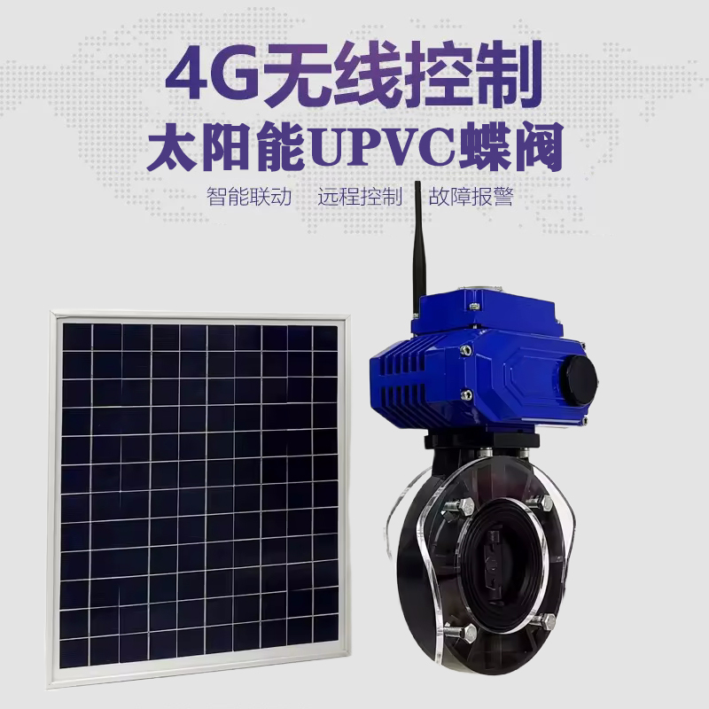 无为皓久 无线太阳能远程控制蝶阀 光伏板发电 精准控制 开关迅速 农田灌溉